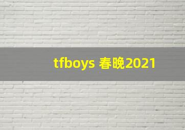 tfboys 春晚2021